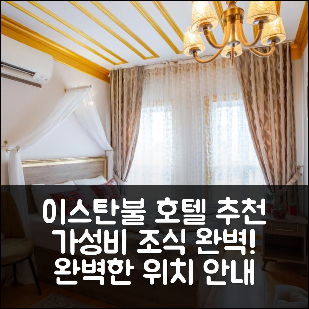 이스탄불 숙소 여행 호텔 추천 아프릴 스토리 아파트호텔 | 조식 및 가성비 좋은 5가지 이유와 완벽한 위치 안내