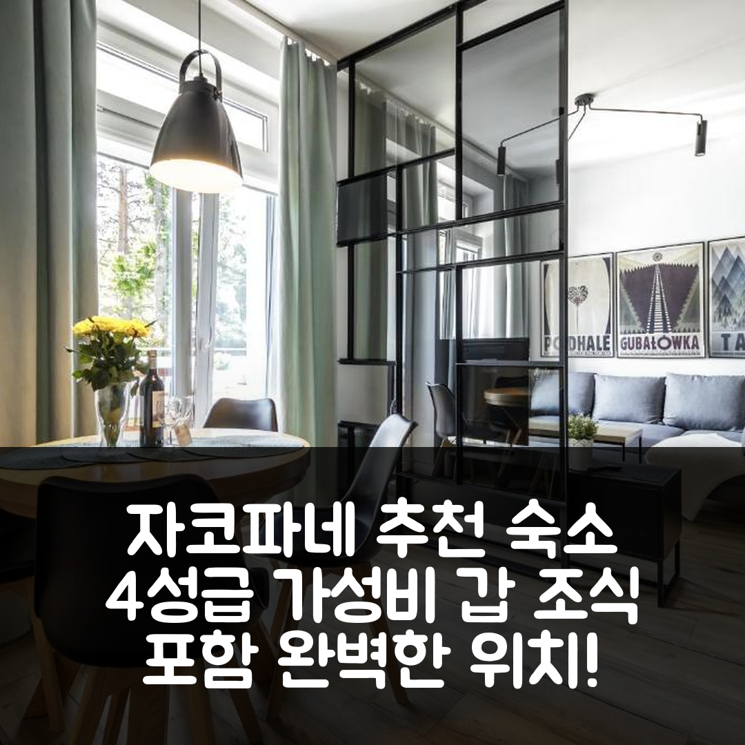 자코파네 숙소 여행 호텔 추천 마운틴 아파트먼트 야기엘론스카 레지던스 | 4성급 조식과 가성비 좋은 위치 7가지 이유
