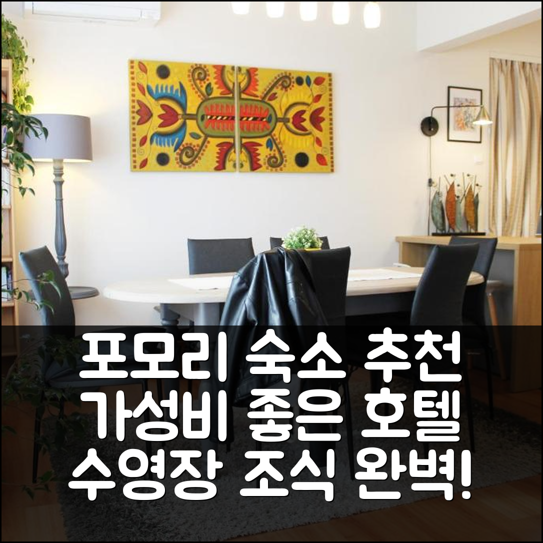 포모리에 숙소 여행 호텔 추천 써니 데이 아파트 | 가성비 좋은 수영장 및 조식 정보 7가지