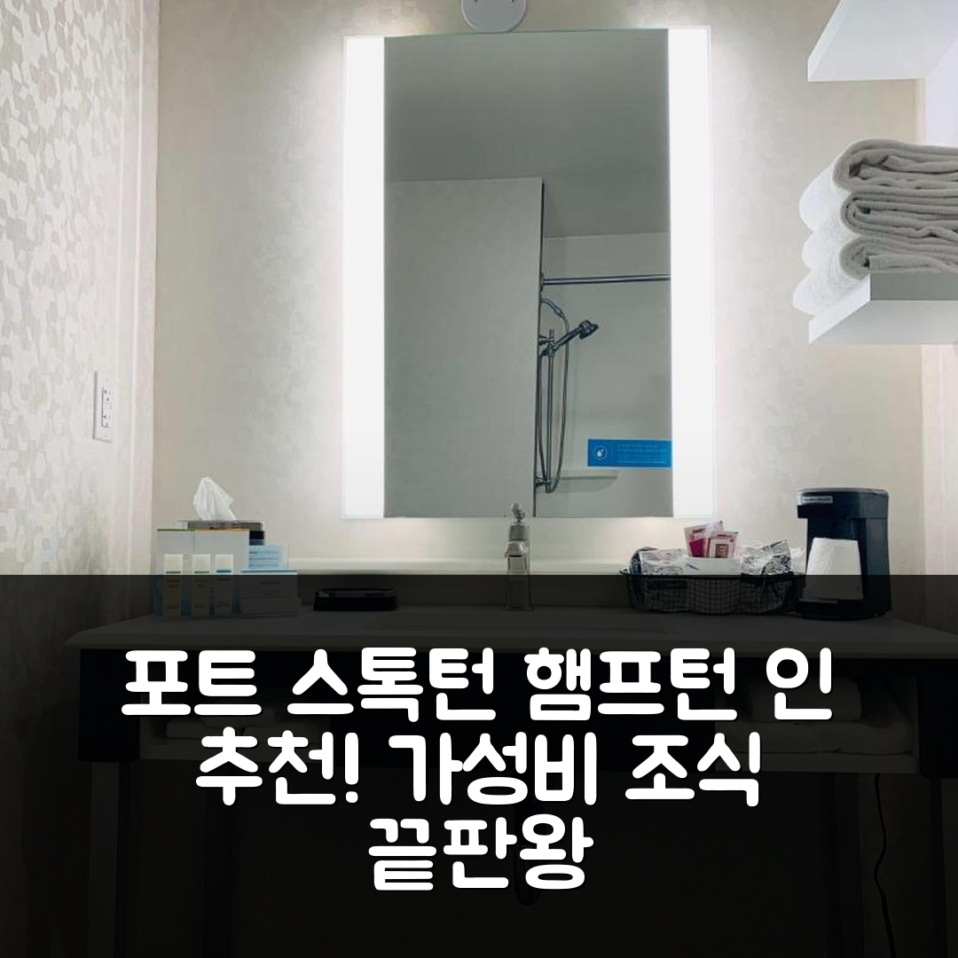 포트 스톡턴 숙소 여행 호텔 추천 햄프턴 인 포트 스톡턴 | 가성비와 조식이 뛰어난 5가지 이유