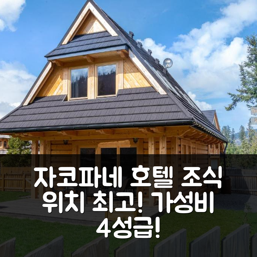자코파네 숙소 여행 호텔 추천 도맥 프리 돌리네 | 4성급 조식과 가성비 좋은 위치 및 예약 정보 5가지