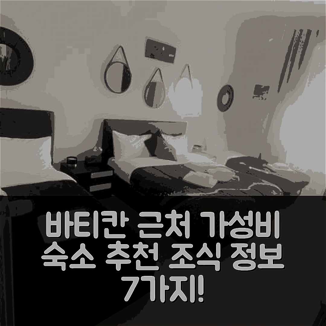 로마 숙소 여행 호텔 추천 바티칸 소피아 하우스 | 위치와 가성비 뛰어난 조식 정보 7가지