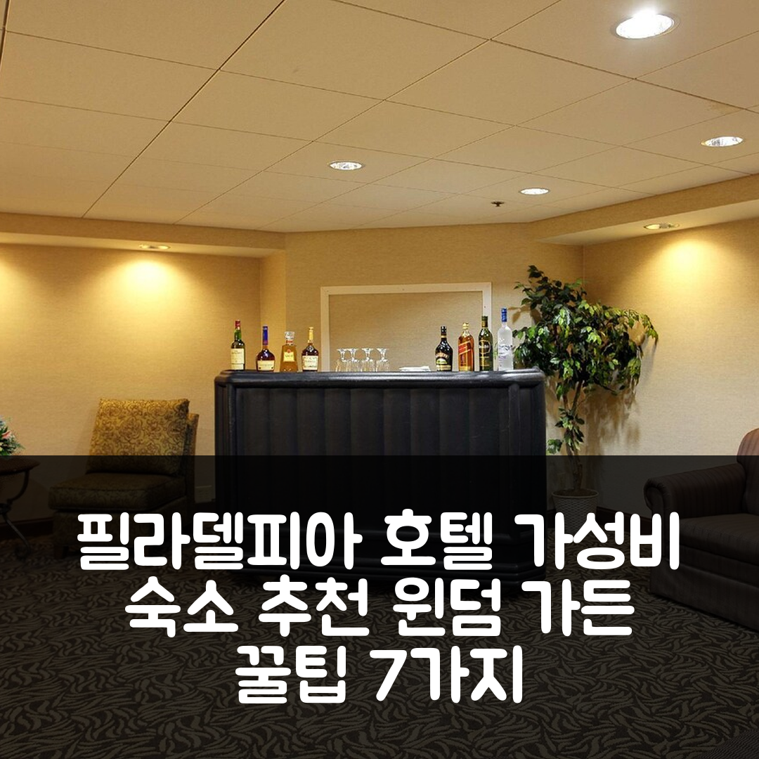 필라델피아 숙소 여행 호텔 추천 윈덤 가든 필라델피아 에어포트 | 가성비와 조식, 수영장 정보 7가지 팁