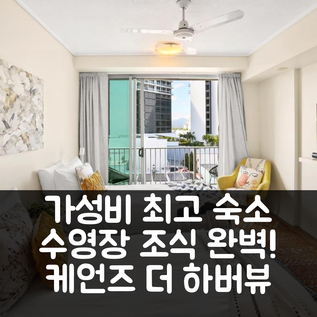 케언즈 숙소 여행 호텔 추천 더 하버뷰 콘도 | 수영장과 조식이 완벽한 가성비 숙소 5가지 이유