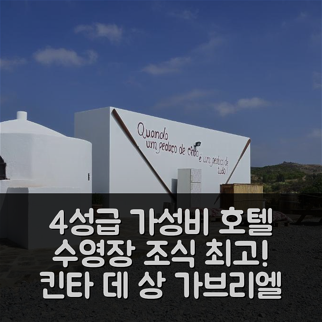 카스트로 마림 숙소 여행 호텔 추천 킨타 데 상 가브리엘 | 수영장과 조식이 뛰어난 4성급 가성비 호텔 6가지 팁