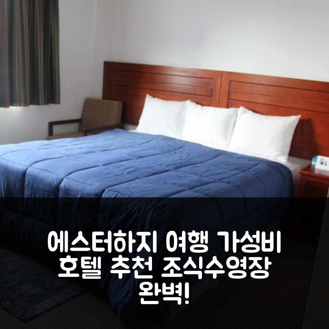 에스터하지 숙소 여행 호텔 추천 에스터하지 모터 호텔 | 가성비 뛰어난 조식과 수영장 정보 5가지