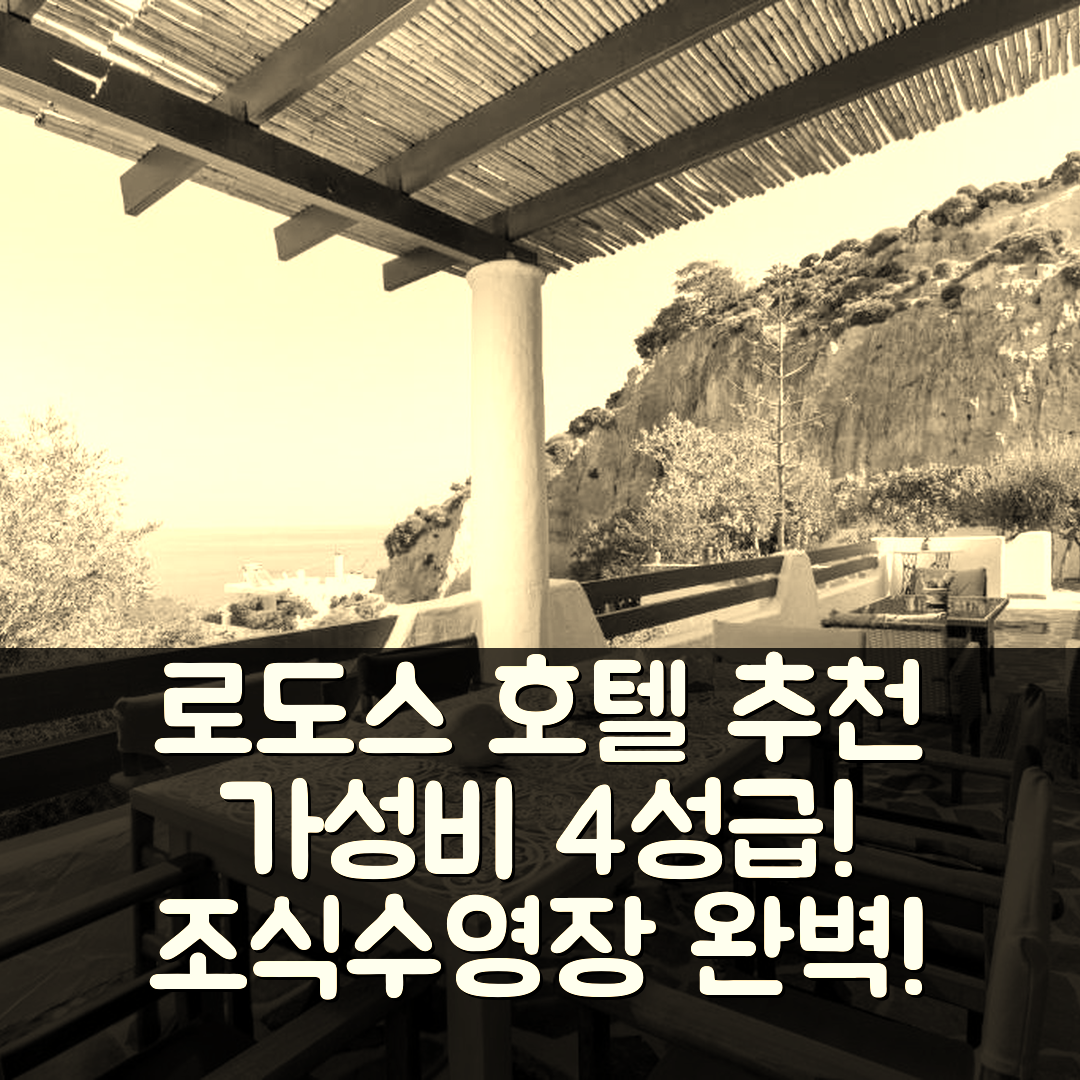 로도스 숙소 여행 호텔 추천 네펠리 하우스 | 가성비 좋은 4성급 조식과 수영장 완벽한 위치 5가지 팁