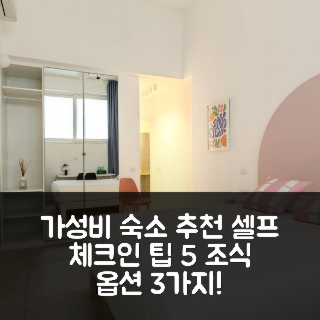 콰투 셍 엘레나 숙소 여행 호텔 추천 스페이스빌리티 비치 | 가성비와 3가지 조식 옵션, 편리한 셀프 체크인 팁 5가지