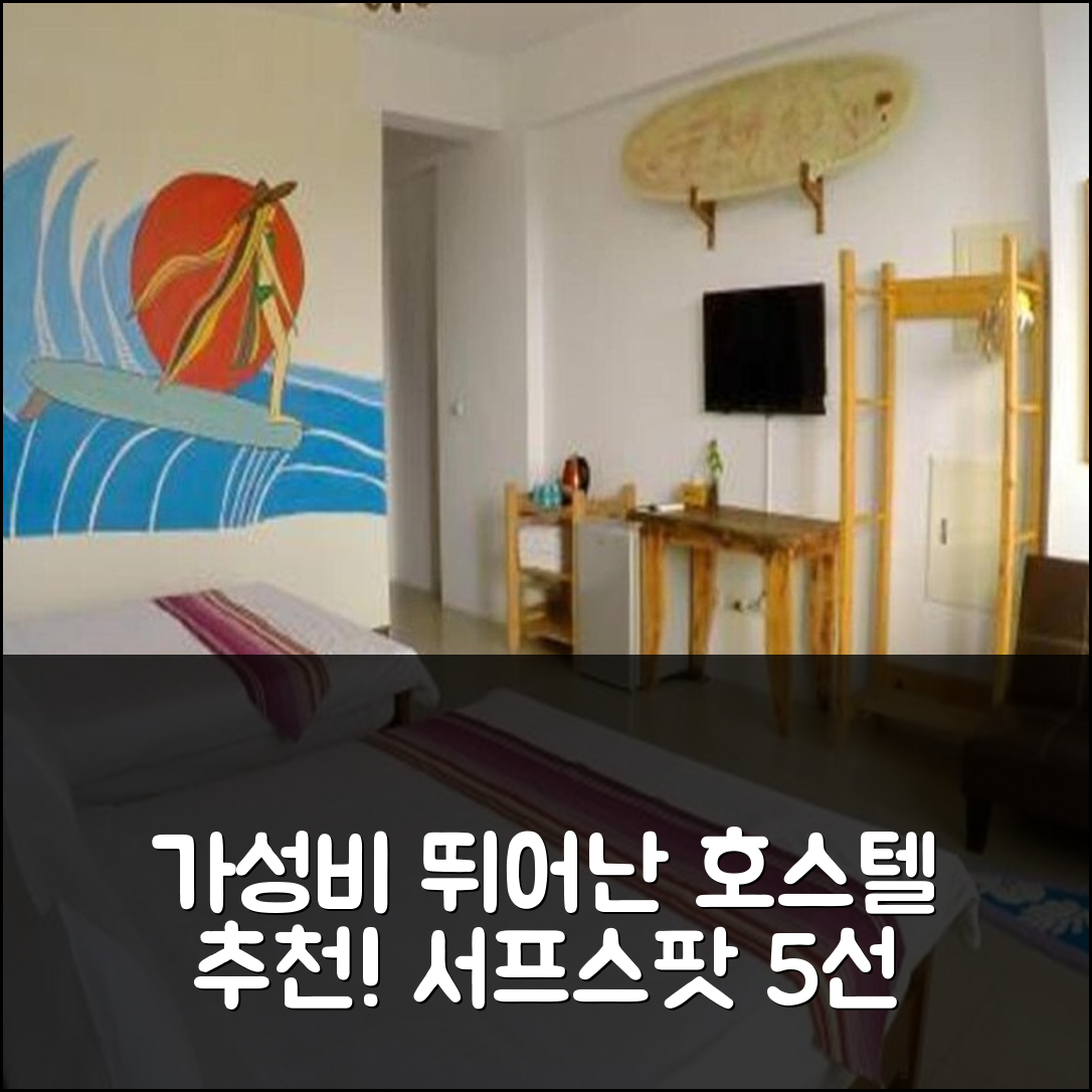 컨딩 숙소 여행 호스텔 추천 서프스팟 호텔 | 가성비 뛰어난 조식과 위치 최적의 5가지 이유
