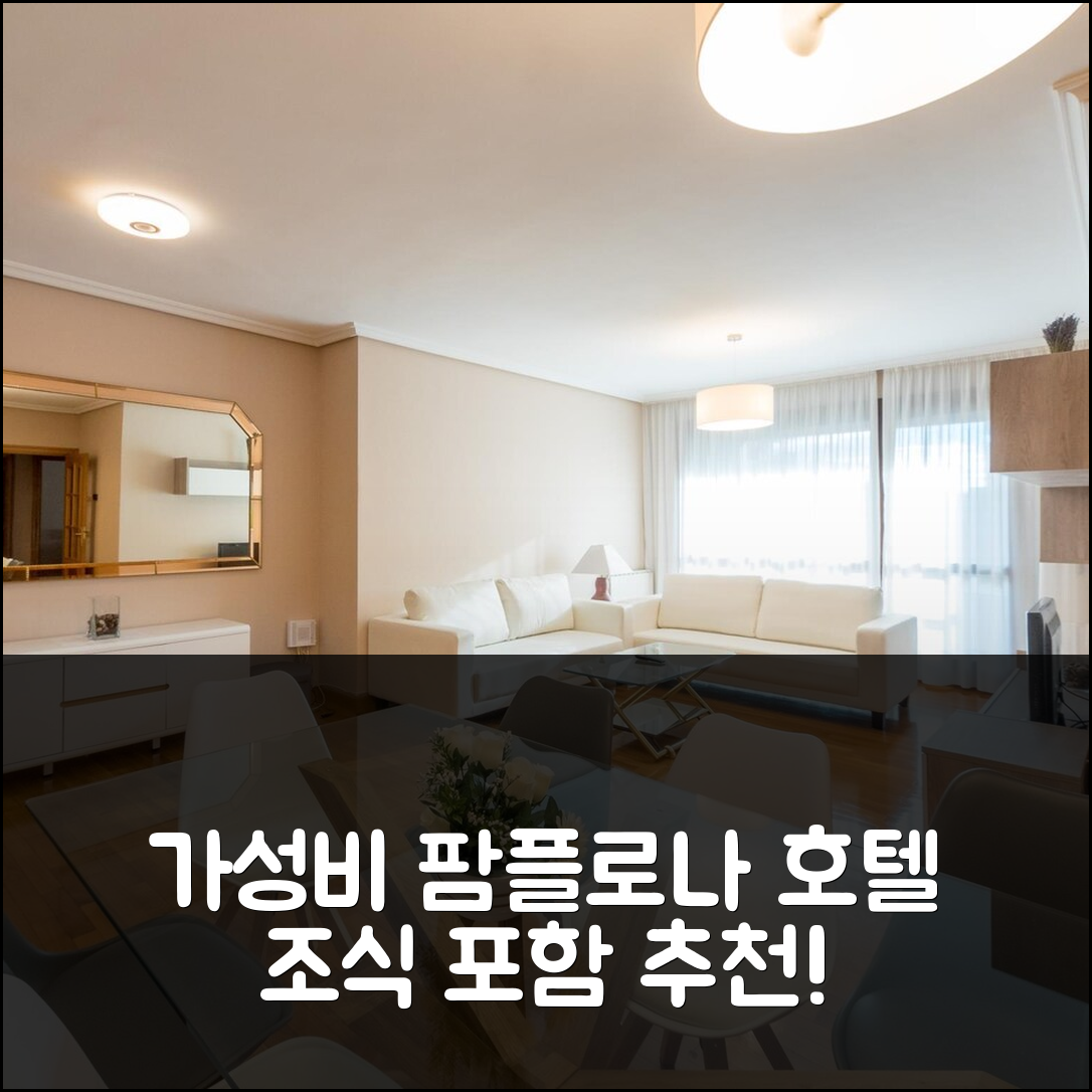 팜플로나 숙소 여행 호텔 추천 아파르타멘토스 게스티온 드 알로자메넨토 | 가성비 뛰어난 4성급 조식 및 위치 정보 5가지