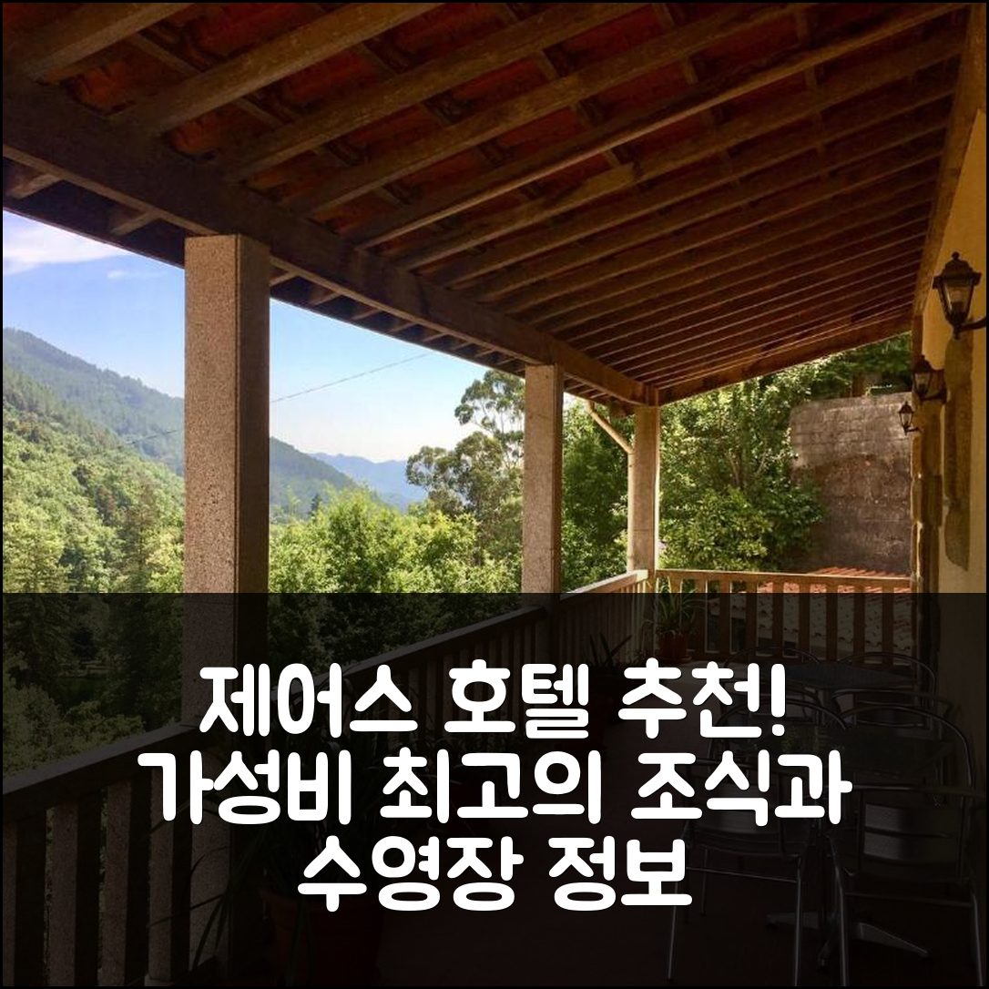 제어스 숙소 여행 호텔 추천 카사 두 페드로고 | 위치와 가성비 뛰어난 조식과 수영장 정보 7가지