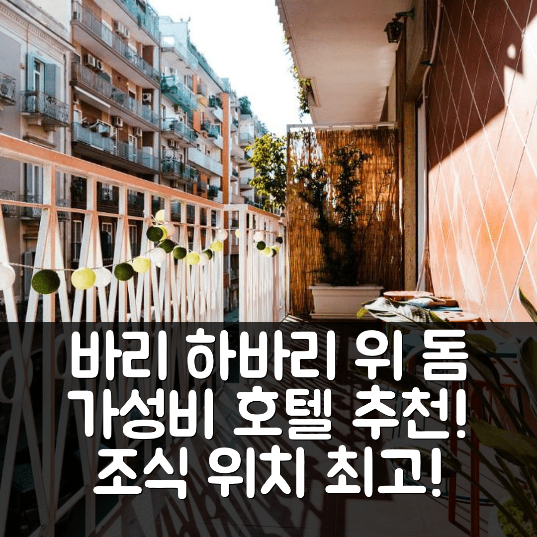 바리 숙소 여행 호텔 추천 하바리 위 돔 호텔 | 가성비 뛰어난 조식과 위치 정보 5가지