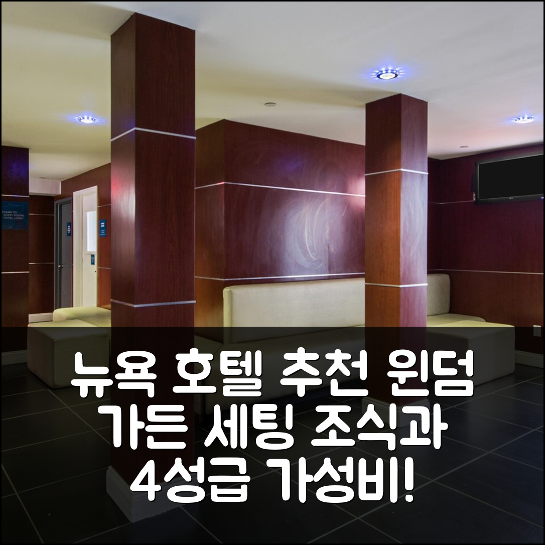 뉴욕 숙소 여행 호텔 추천 윈덤 가든 롱 아일랜드 시티 | 4성급 가성비와 조식, 최고의 위치 7가지 팁