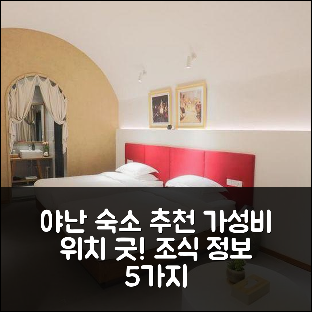 야난 숙소 여행 호텔 추천 진야난 우시안 홈스테이 | 가성비와 위치가 뛰어난 조식 정보 5가지