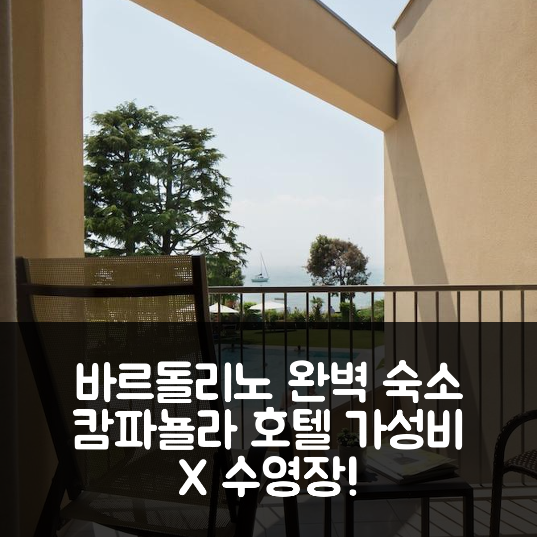 바르돌리노 숙소 여행 호텔 추천 캄파뇰라 호텔 | 가성비와 수영장 조식으로 완벽한 휴식지 5가지 이유