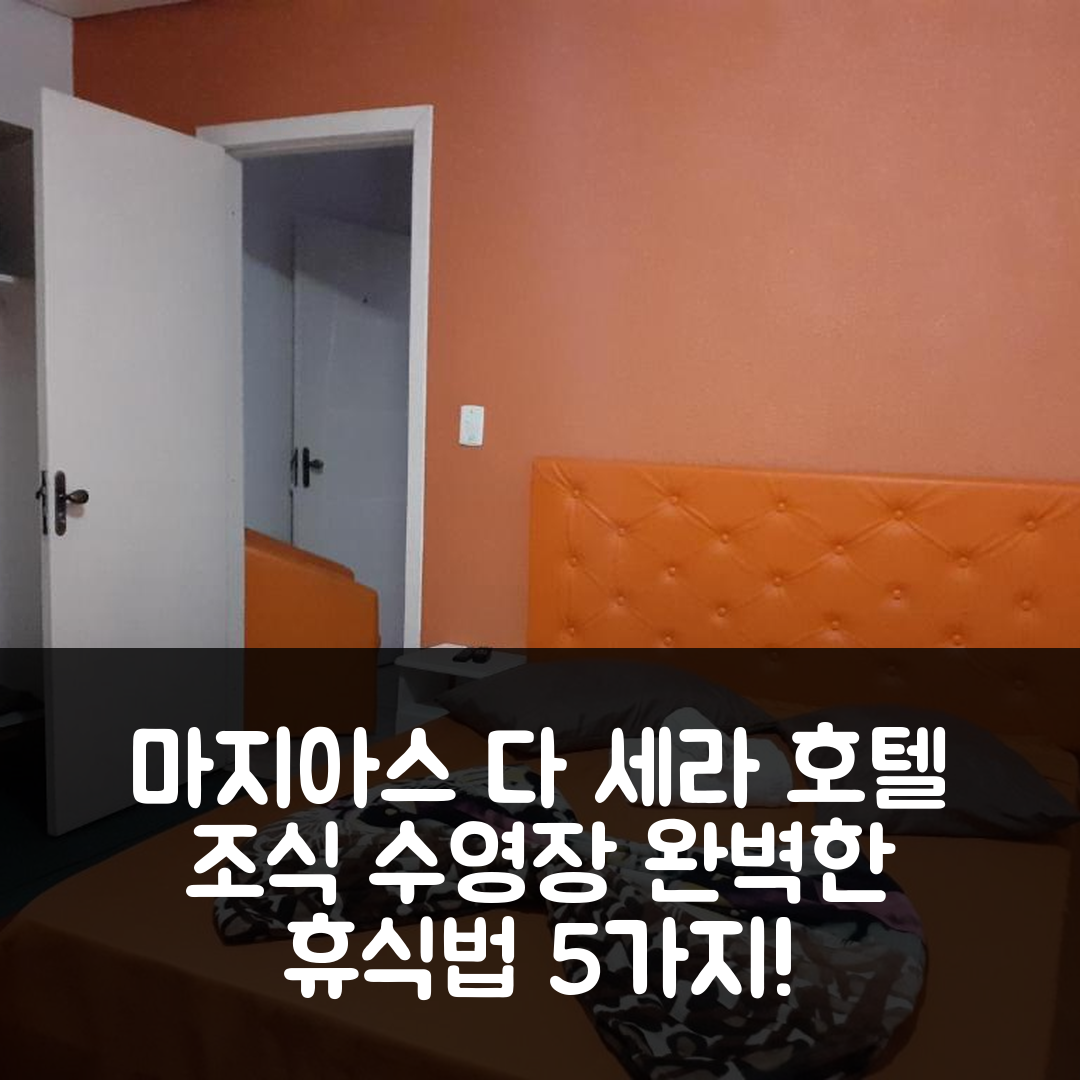 카넬라 숙소 여행 호텔 추천 마지아스 다 세라 호텔 | 조식과 수영장으로 즐기는 5가지 완벽한 휴식 방법