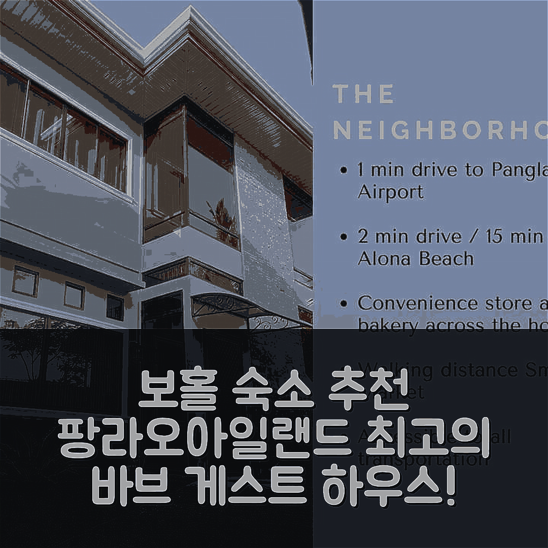 보홀 숙소 여행 호텔 추천 팡라오 아일랜드 바브 게스트 하우스 | 5가지 가격 대비 최고의 조식과 위치 정보