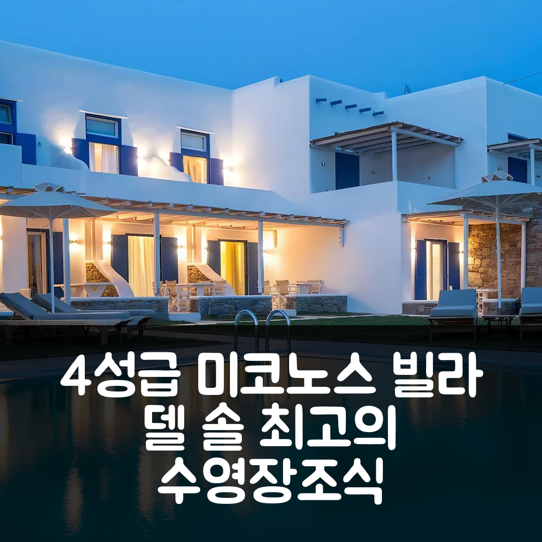 미코노스 숙소 여행 호텔 추천 빌라 델 솔 미코노스 | 4성급 최고의 수영장과 조식 정보 7가지
