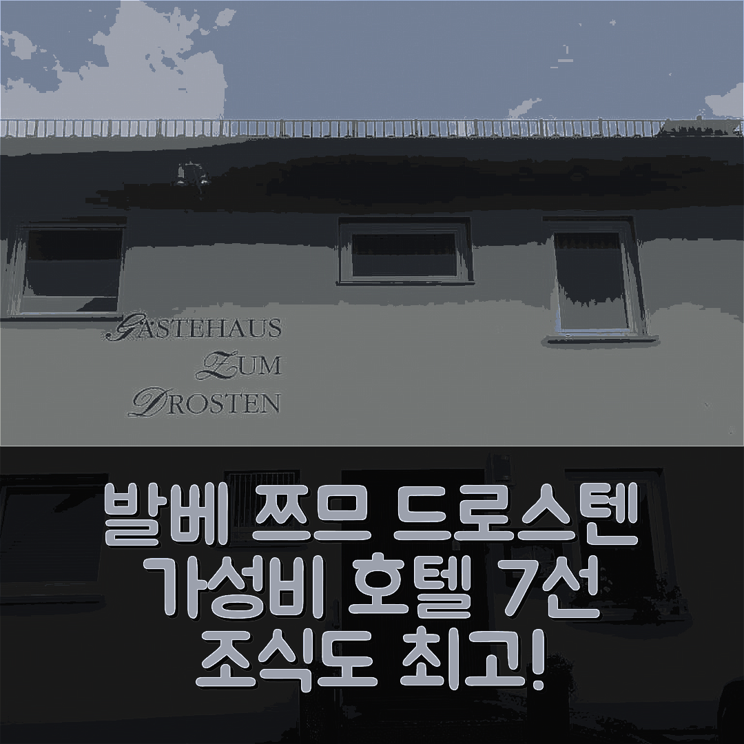 발베 숙소 여행 호텔 추천 쯔므 드로스텐 호텔 | 가성비와 조식이 뛰어난 4성급 추천 이유 7가지