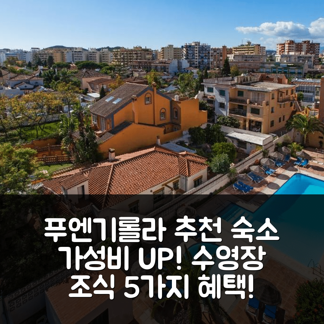 푸엔기롤라 숙소 여행 호텔 추천 아파트멘토스 엠바하도르 | 가성비와 수영장으로 즐기는 조식 5가지 혜택