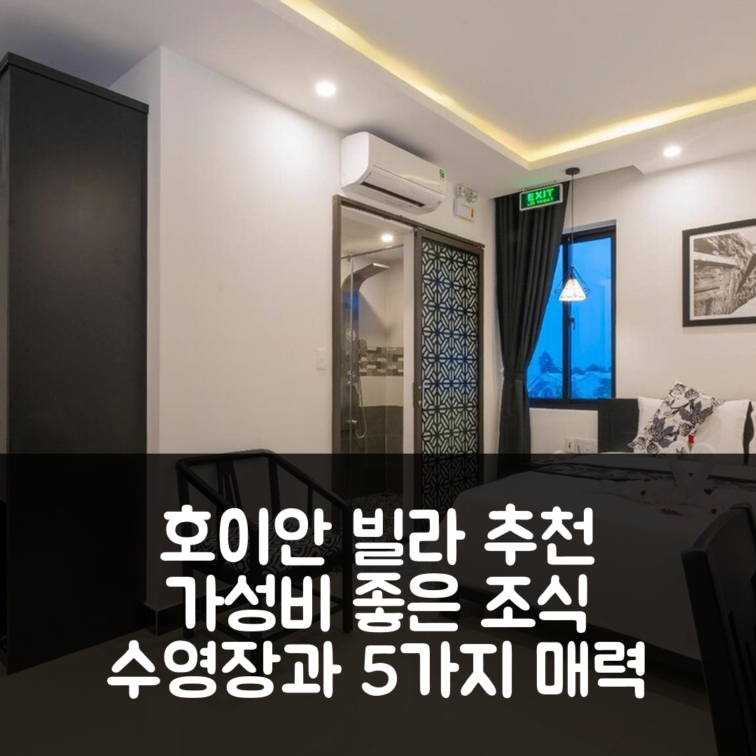 호이안 숙소 여행 호텔 추천 호이안네이션 빌라 호텔 | 가성비 좋은 조식과 수영장으로 즐기는 5가지 매력