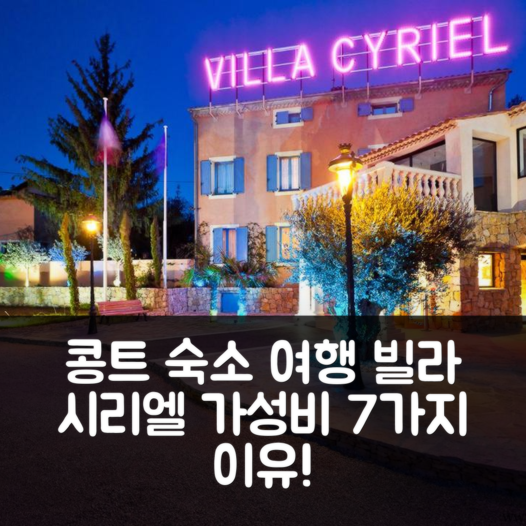 콩트 숙소 여행 빌라 시리엘 | 4성급 조식과 수영장, 가성비 좋은 위치 7가지 이유