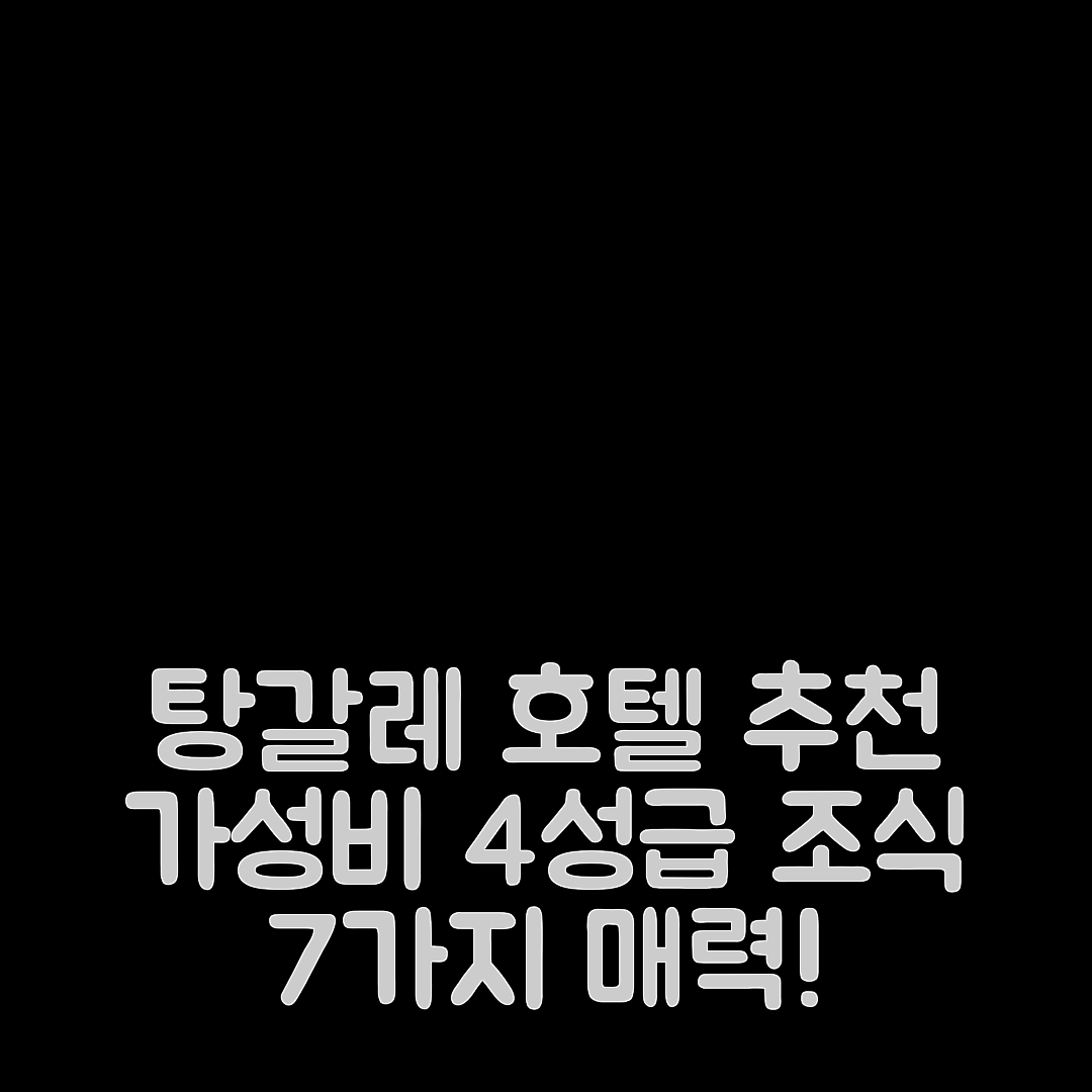 탕갈레 숙소 여행 호텔 추천 레카와 빌리지 인 | 가성비 좋은 4성급 위치 및 조식 7가지 매력 요소