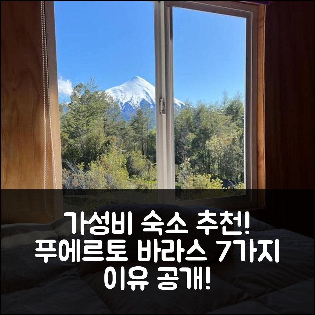 푸에르토 바라스 숙소 여행 호텔 추천 함밀턴스 플레이스 | 가성비 뛰어난 조식과 편리한 위치 7가지 이유