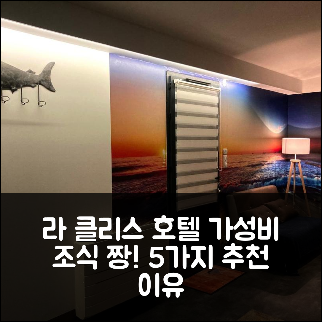 라 클리스 숙소 여행 호텔 추천 데지라드 호텔 | 조식과 가성비 뛰어난 5가지 이유