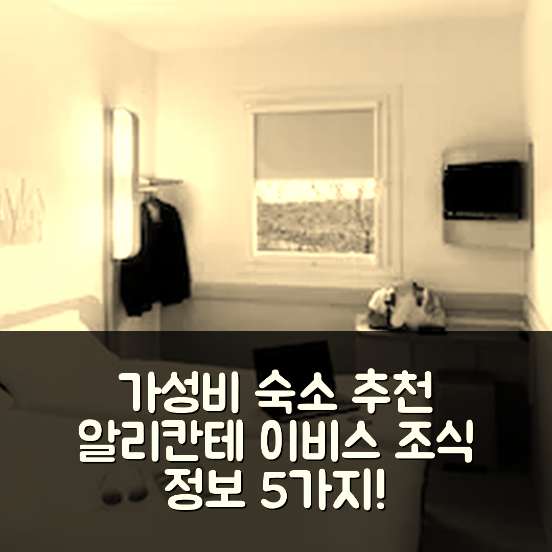 알리칸테 숙소 여행 호텔 추천 이비스 버짓 알리칸테 | 가성비 뛰어난 위치와 조식 정보 5가지