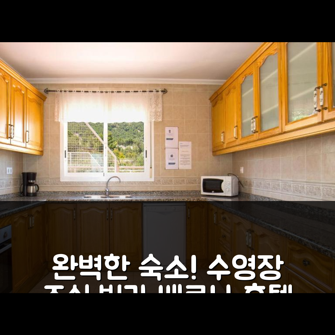 킬페 숙소 여행 빌라 베로나 호텔 | 수영장과 조식으로 완벽한 5가지 즐거움