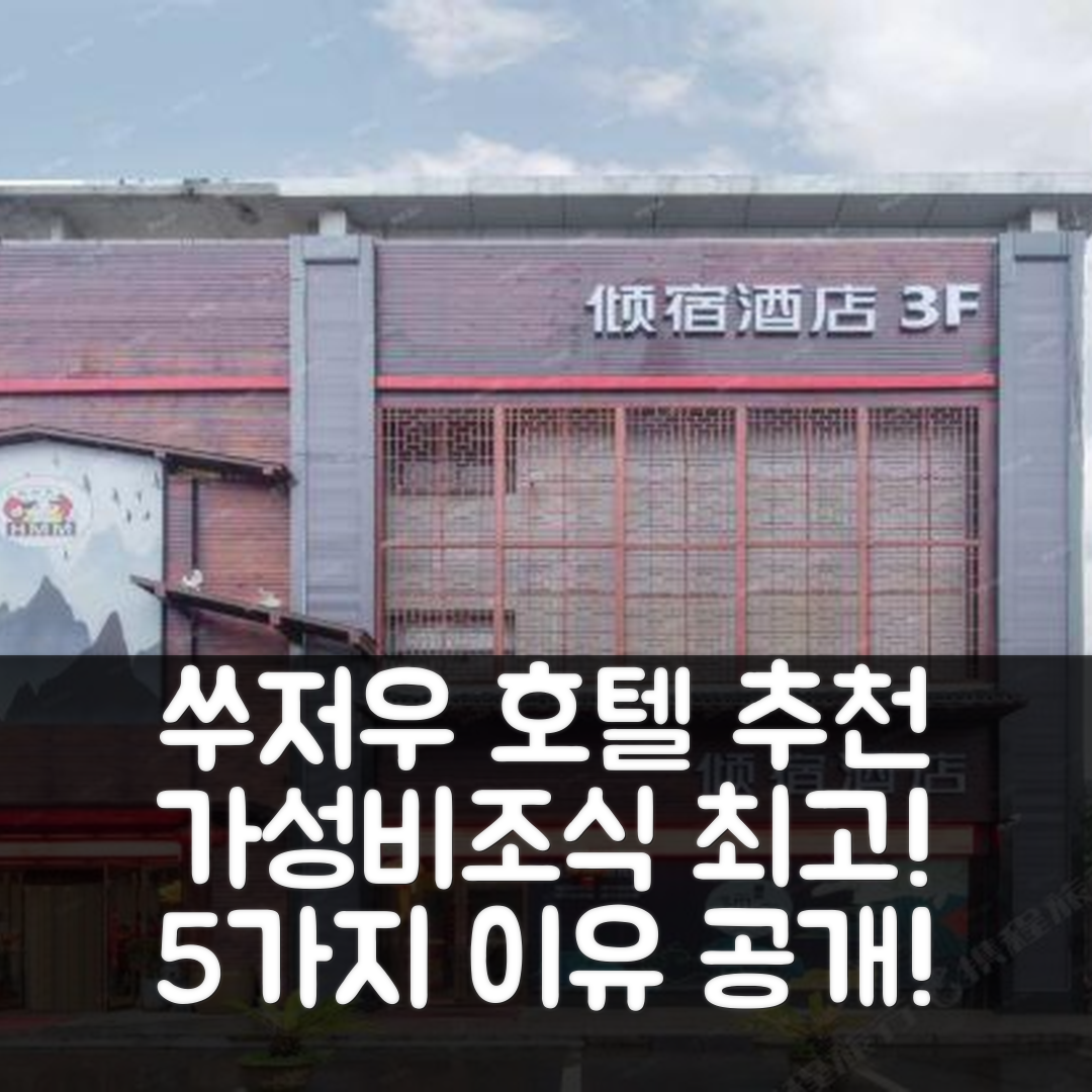 쑤저우 숙소 여행 호텔 추천 쑤저우 셍쯔 오리엔탈 텍스타일 시티 | 가성비와 조식이 뛰어난 5가지 이유