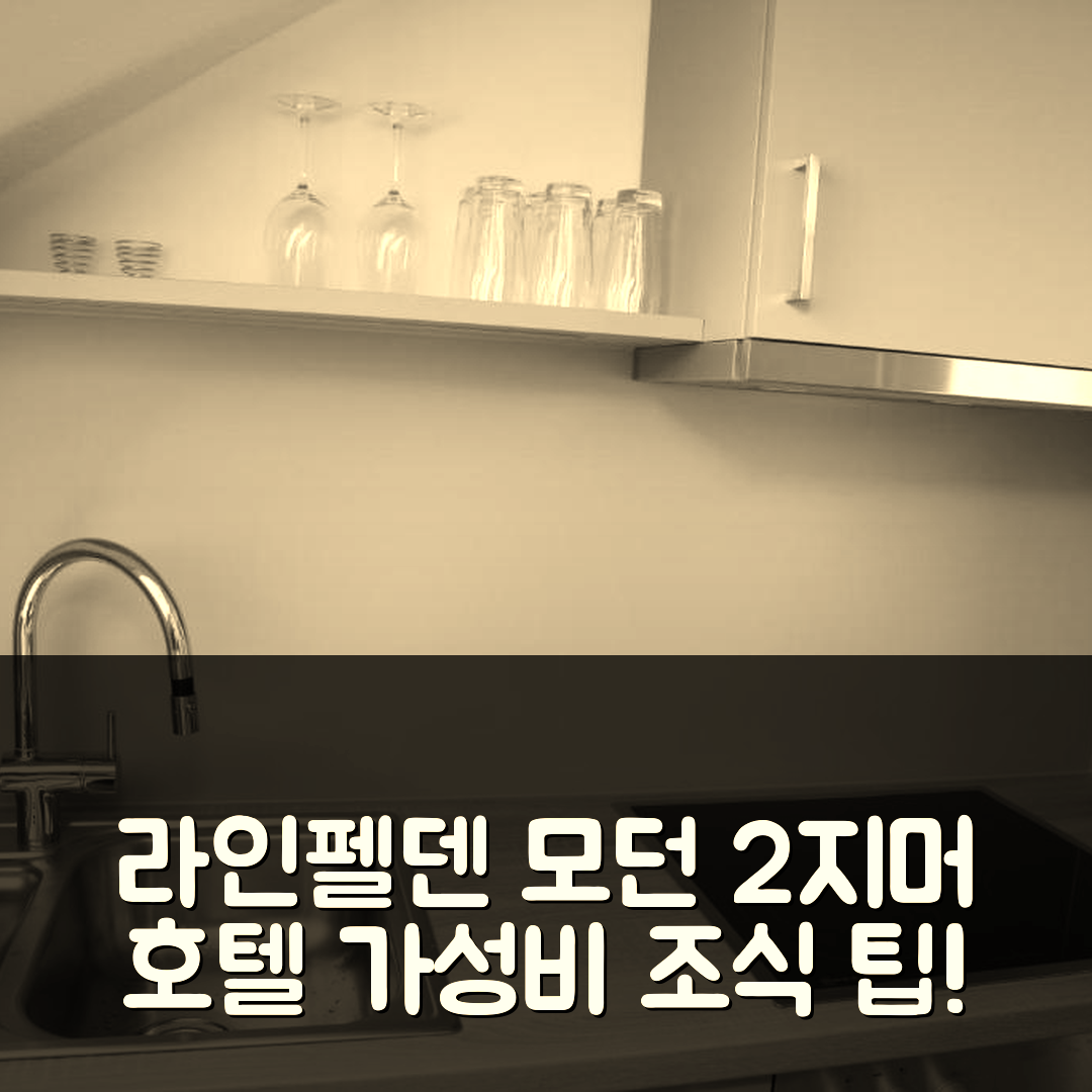라인펠덴 에히테르딩겐 숙소 여행 호텔 추천 모데른 2 지머 본웅 | 가성비 뛰어난 위치와 조식 예약 팁 5가지