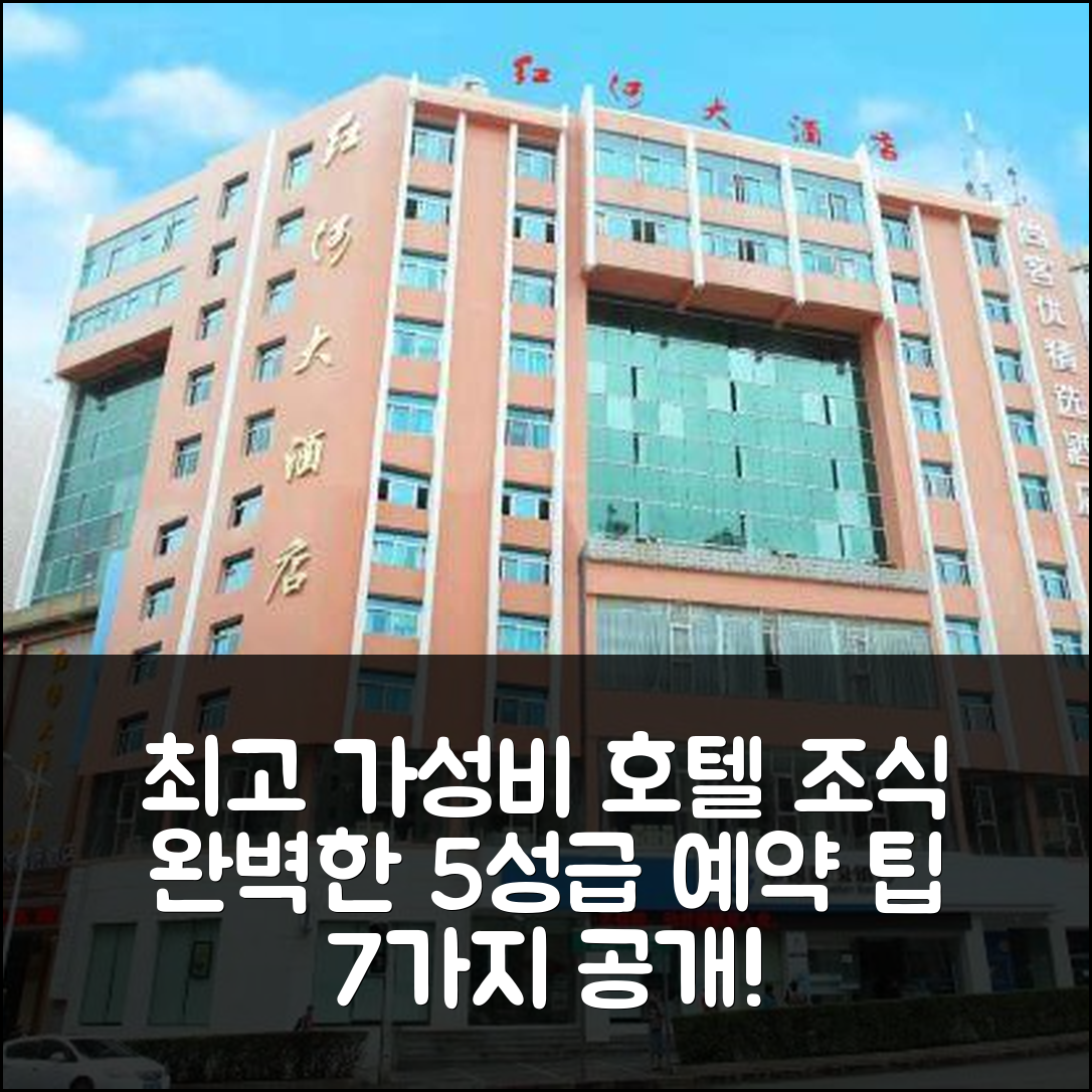 훙허 숙소 여행 호텔 추천 홍허 호텔 | 가성비와 조식 훌륭한 5성급 위치 및 예약 팁 7가지