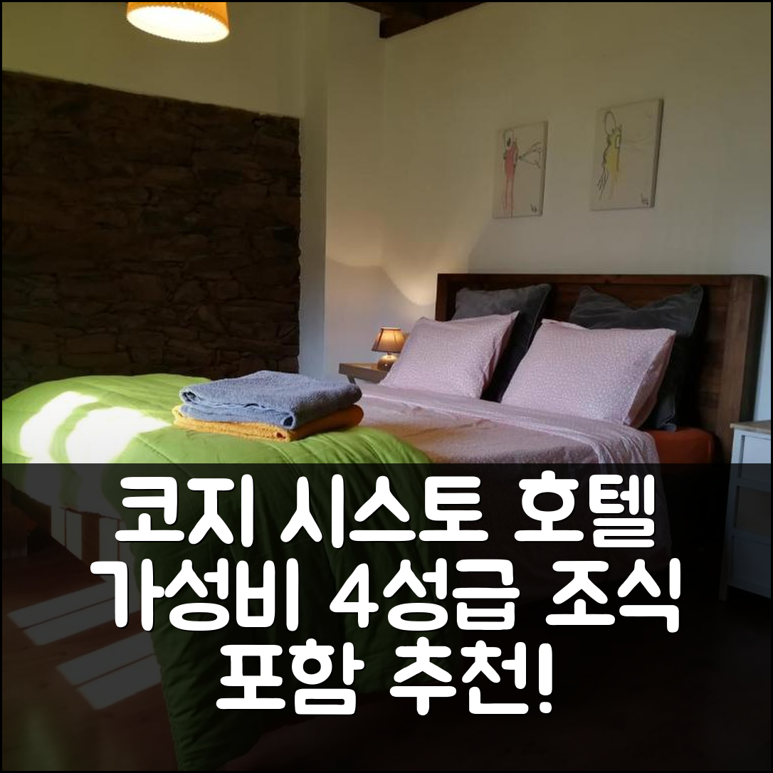 마르바오 숙소 여행 호텔 추천 코지 시스토 호텔 | 조식과 가성비 뛰어난 4성급 위치 및 예약 팁 5가지
