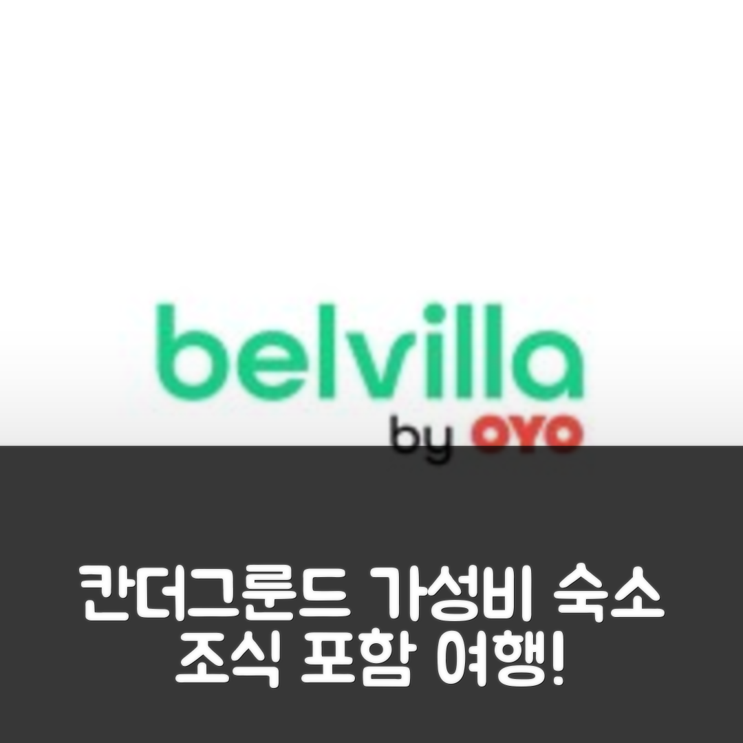 칸더그룬드 숙소 여행 호텔 추천 홀리데이 홈 | 3가지 가성비와 조식으로 즐기는 ski area 근처 최고의 선택