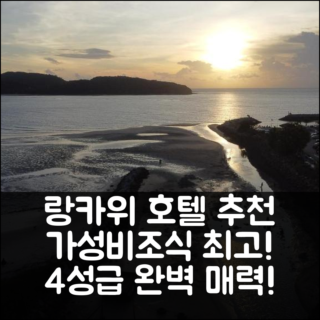 랑카위 숙소 여행 호텔 추천 빌라 템포약 홈스테이 | 가성비와 조식이 뛰어난 4성급 호텔 7가지 이유