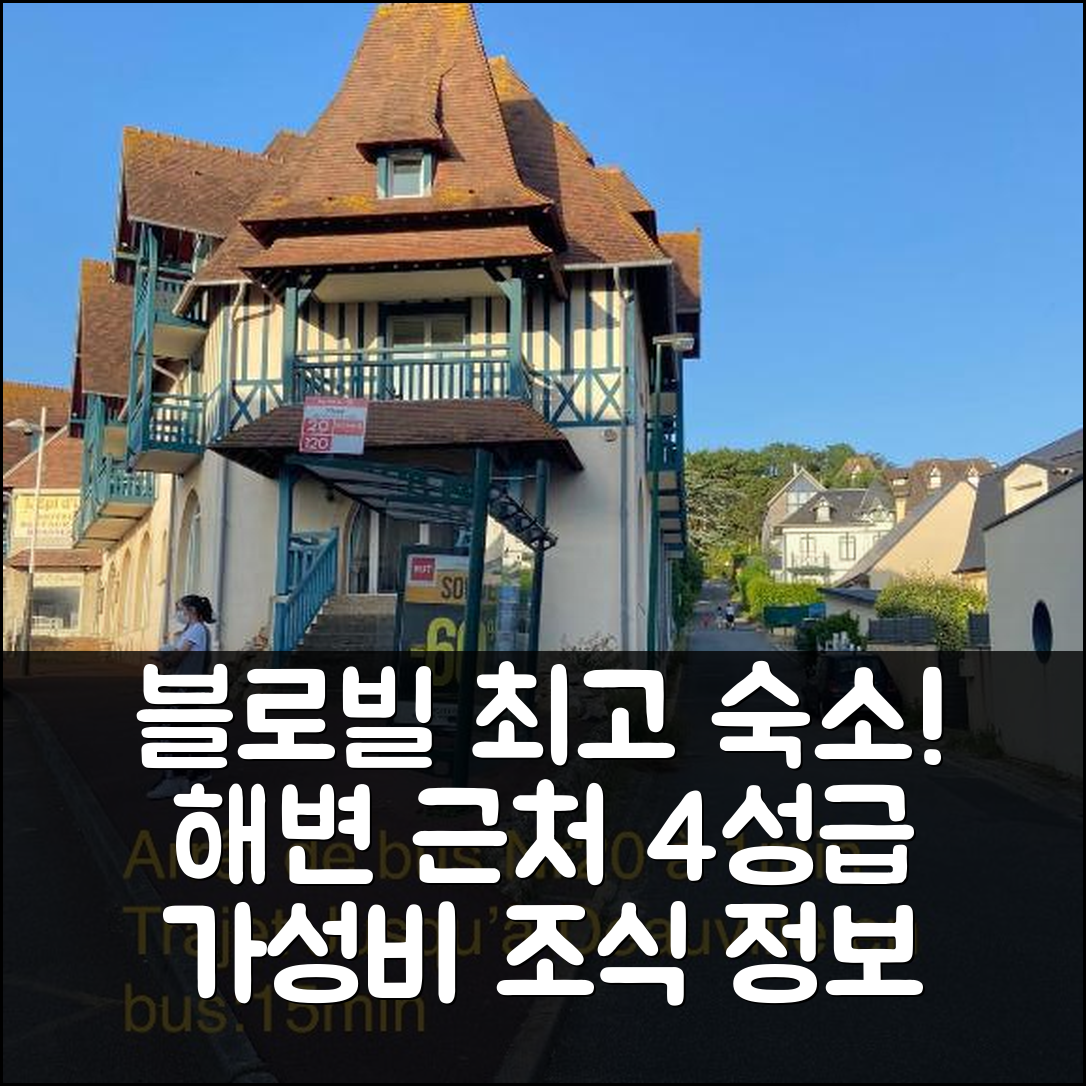 블로빌 쉬르 메르 숙소 여행 호텔 추천 라 비야 루아조 블뢰 | 해변 근처 4성급 가성비와 조식 정보 7가지