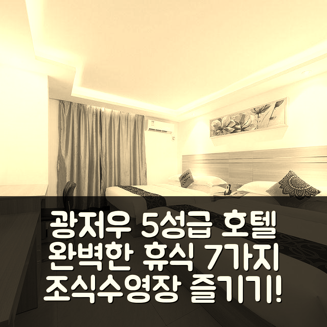 광저우 숙소 여행 호텔 추천 광저우 바이윈 국제공항 플래그십 | 5성급 조식과 수영장으로 즐기는 완벽한 휴식 7가지 이유
