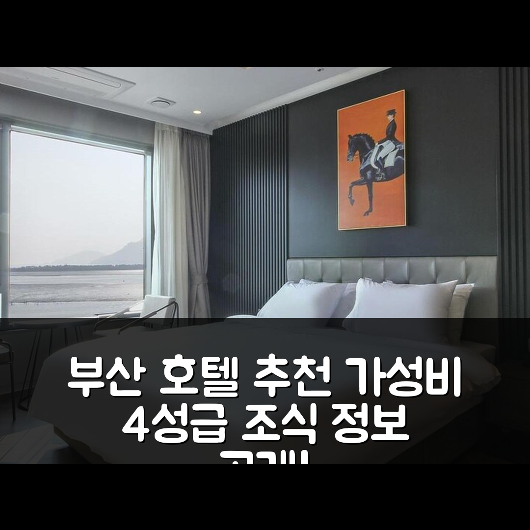 부산 숙소 여행 호텔 추천 더 브레인 호텔 | 가성비 좋은 4성급 위치와 조식 정보 5가지