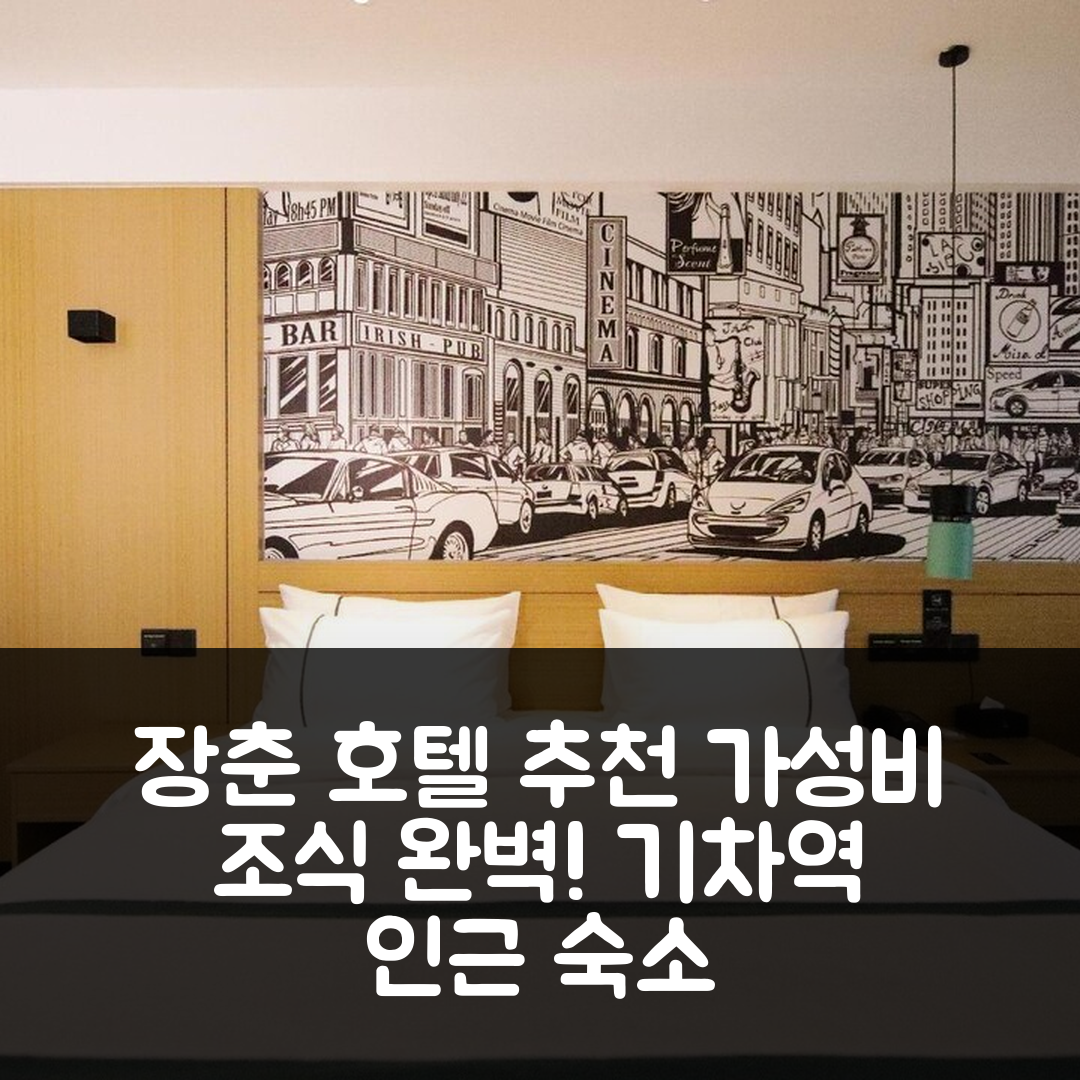 장춘 숙소 여행 호텔 추천 창춘 기차역 호텔 | 가성비 좋은 조식과 위치 정보 7가지