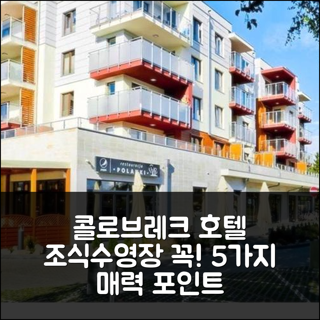 콜로브레크 숙소 여행 호텔 추천 아파트멘트 메달리온 | 조식과 수영장이 매력적인 5가지 이유