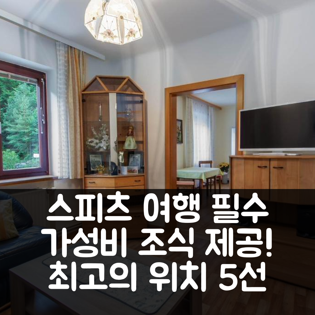 스피츠 숙소 여행 호텔 추천 페어리언웬흐 헬가 베어크리흐너 | 가성비 좋은 조식 제공 및 최고의 위치 5가지 이유