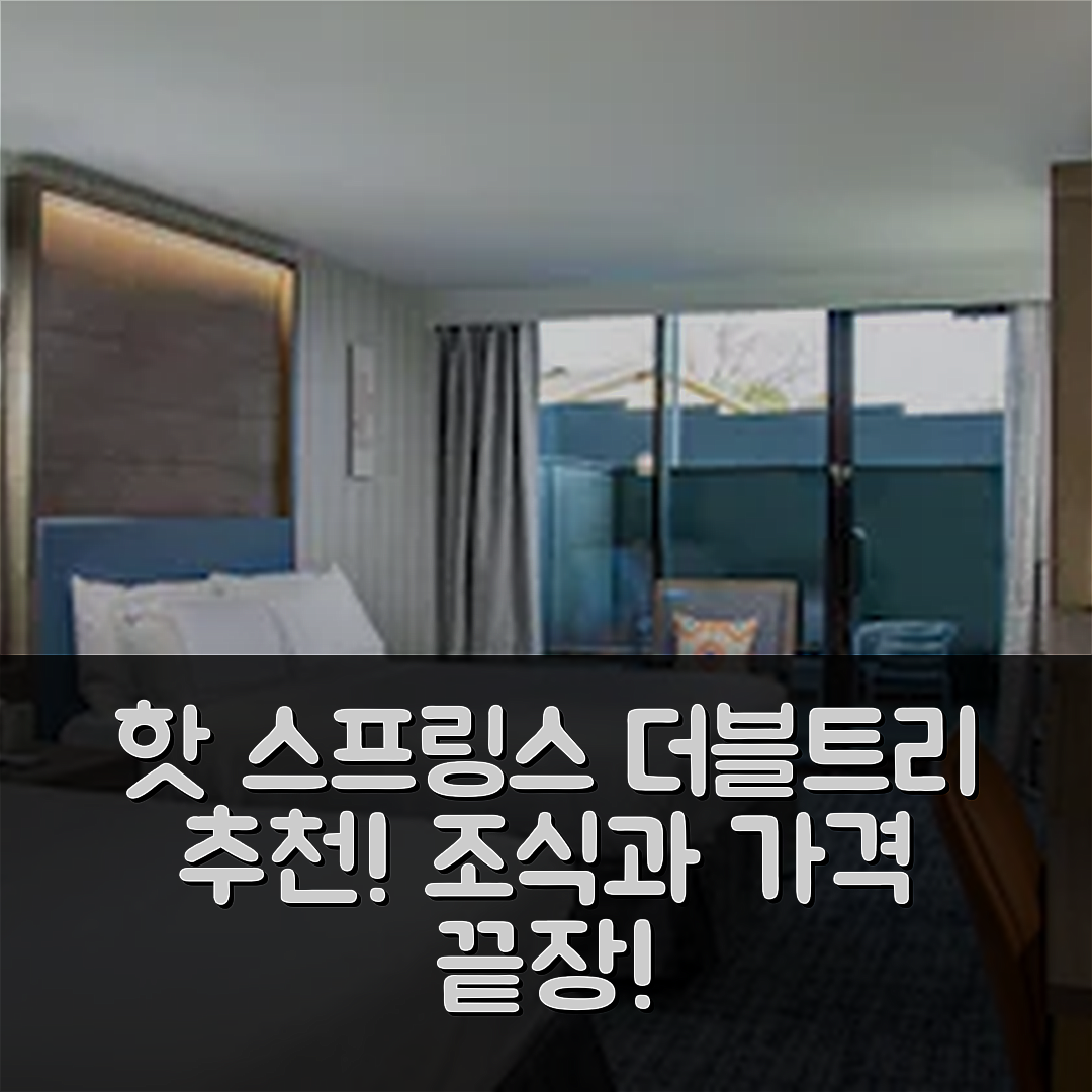 핫 스프링스 숙소 여행 호텔 추천 더블트리 바이 힐튼 핫 스프링스 | 가격과 조식이 뛰어난 5가지 이유