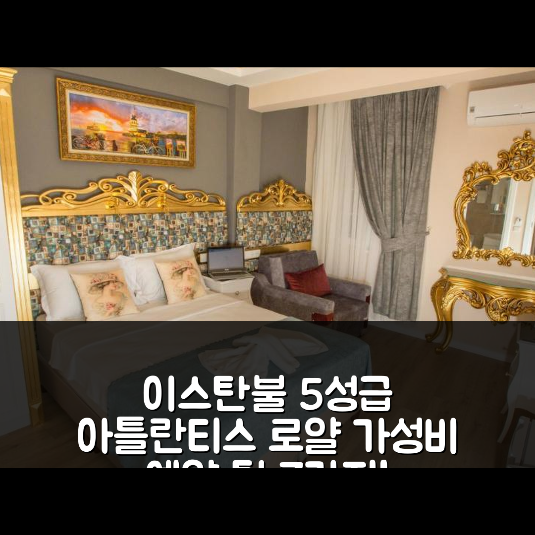 이스탄불 숙소 여행 호텔 추천 아틀란티스 로얄 호텔 | 5성급 수영장과 조식 가성비 좋은 예약 팁 7가지